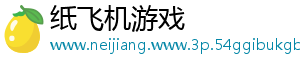 纸飞机游戏